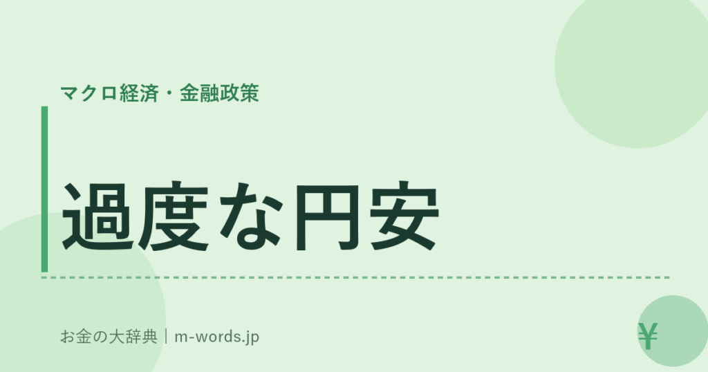 過度な円安｜マクロ経済・金融政策｜お金の大辞典