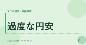 過度な円安