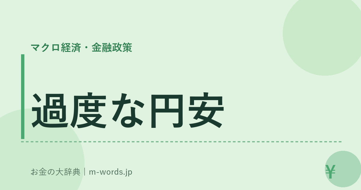 過度な円安｜マクロ経済・金融政策｜お金の大辞典