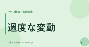 過度な変動