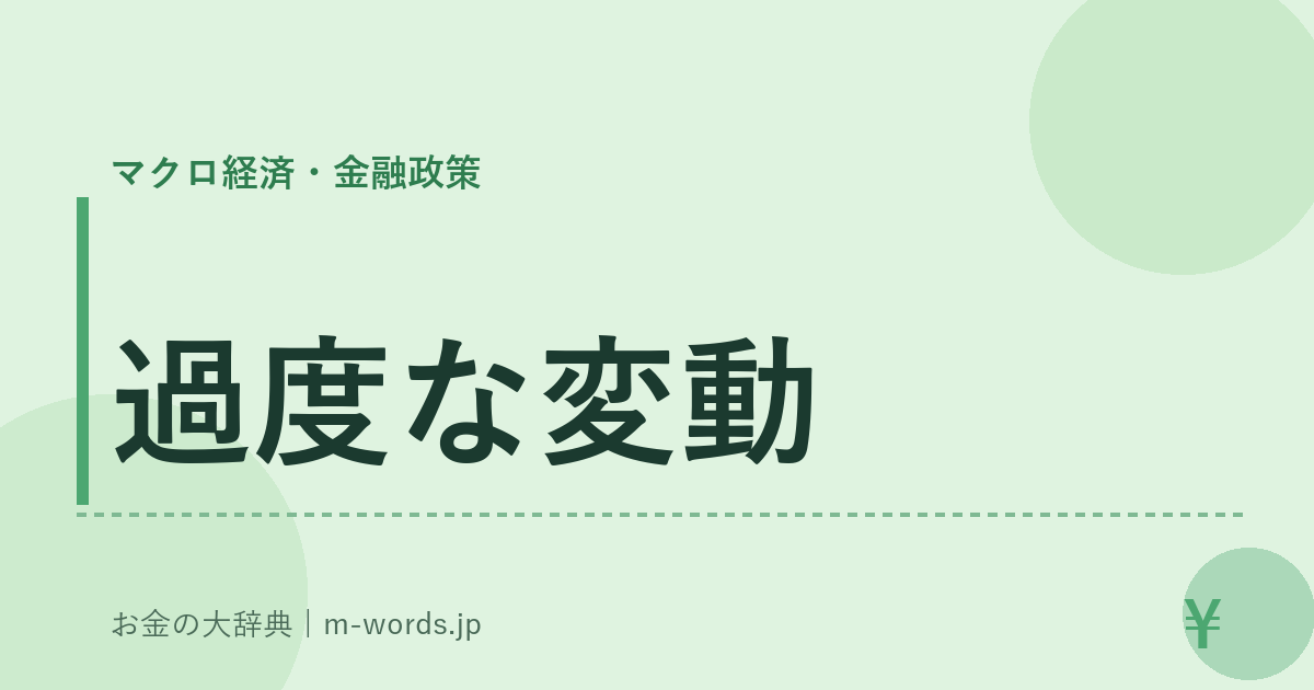 過度な変動｜マクロ経済・金融政策｜お金の大辞典