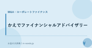 かえでファイナンシャルアドバイザリー｜M&A・コーポレートファイナンス｜お金の大辞典