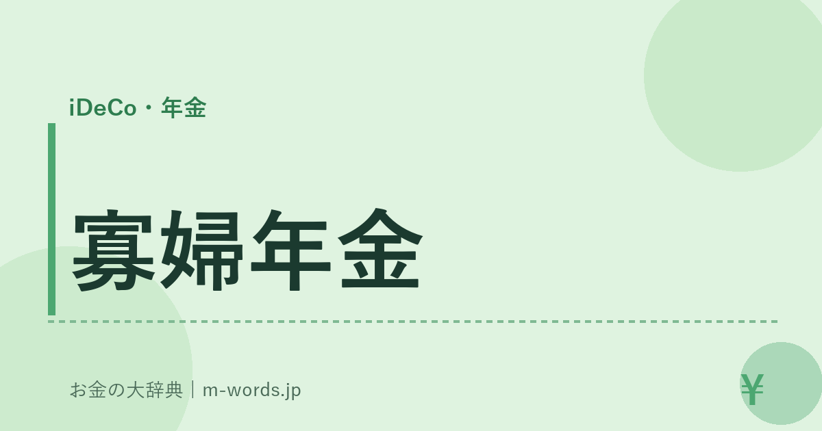 寡婦年金｜iDeCo・年金｜お金の大辞典