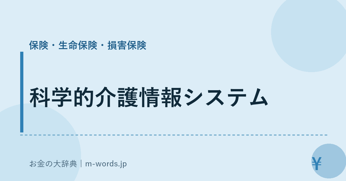 科学的介護情報システム｜保険・生命保険・損害保険｜お金の大辞典
