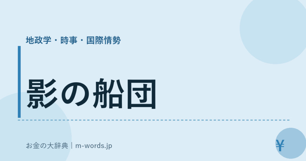 影の船団｜地政学・時事・国際情勢｜お金の大辞典