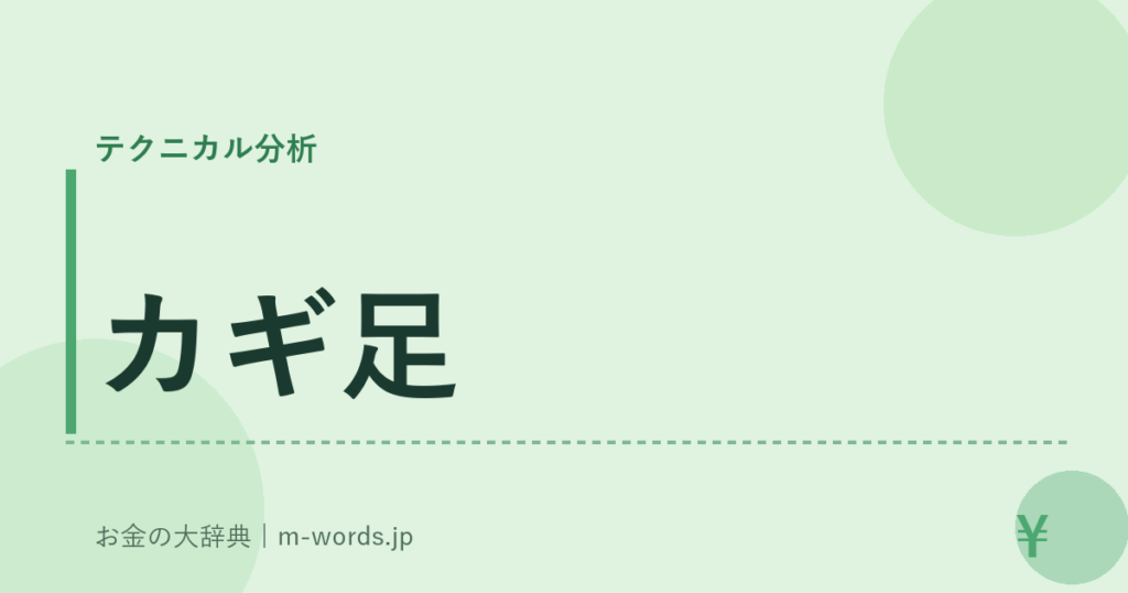 カギ足｜テクニカル分析｜お金の大辞典