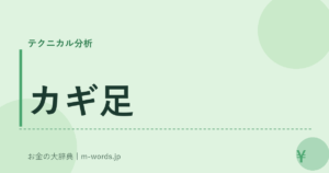 カギ足