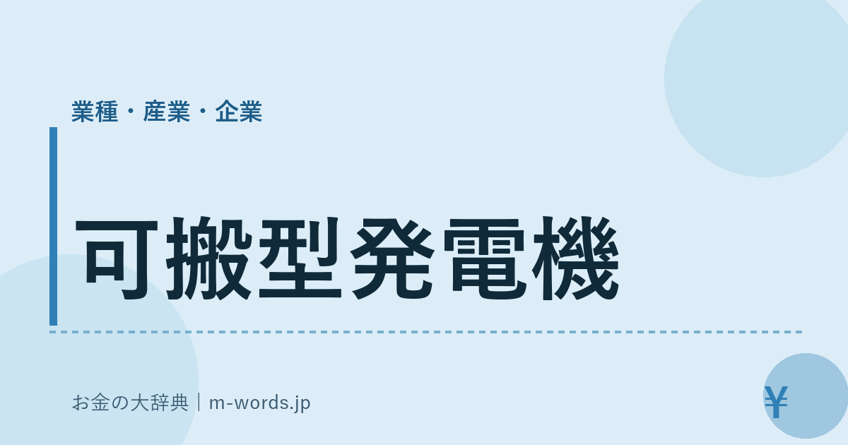 可搬型発電機｜業種・産業・企業｜お金の大辞典