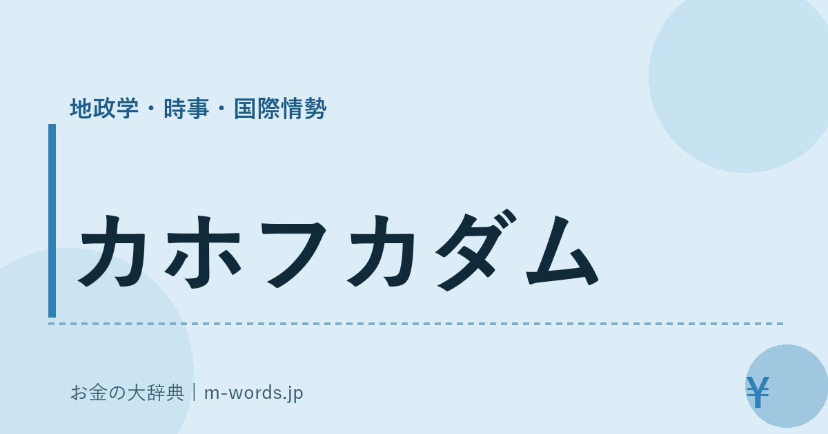 カホフカダム｜地政学・時事・国際情勢｜お金の大辞典
