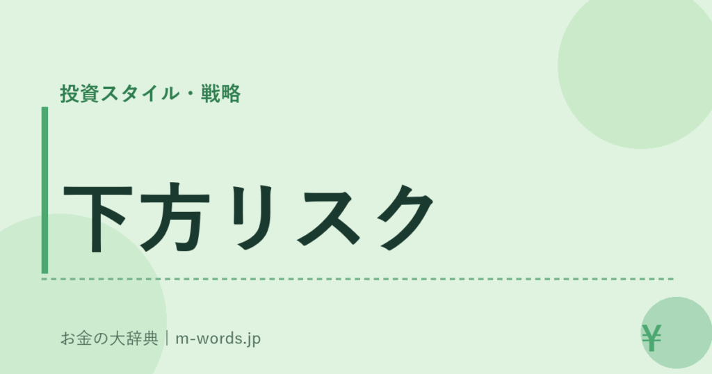 下方リスク｜投資スタイル・戦略｜お金の大辞典