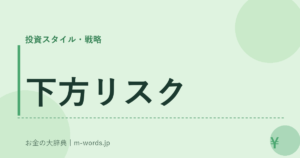 下方リスク