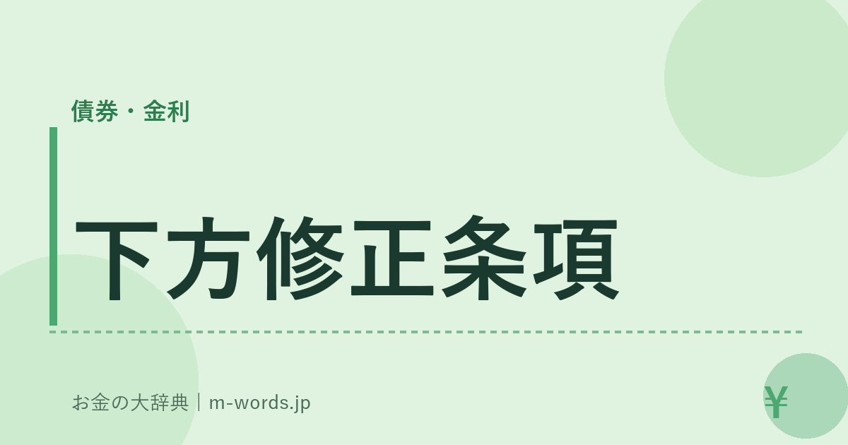 下方修正条項｜債券・金利｜お金の大辞典