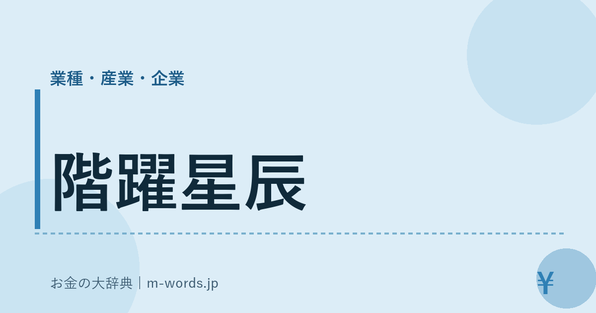 階躍星辰｜業種・産業・企業｜お金の大辞典