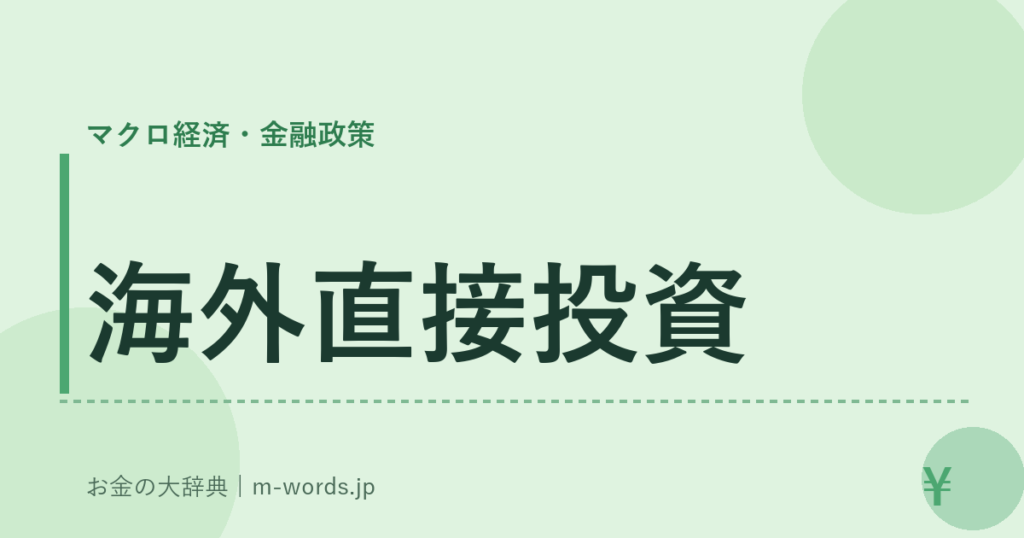 海外直接投資｜マクロ経済・金融政策｜お金の大辞典