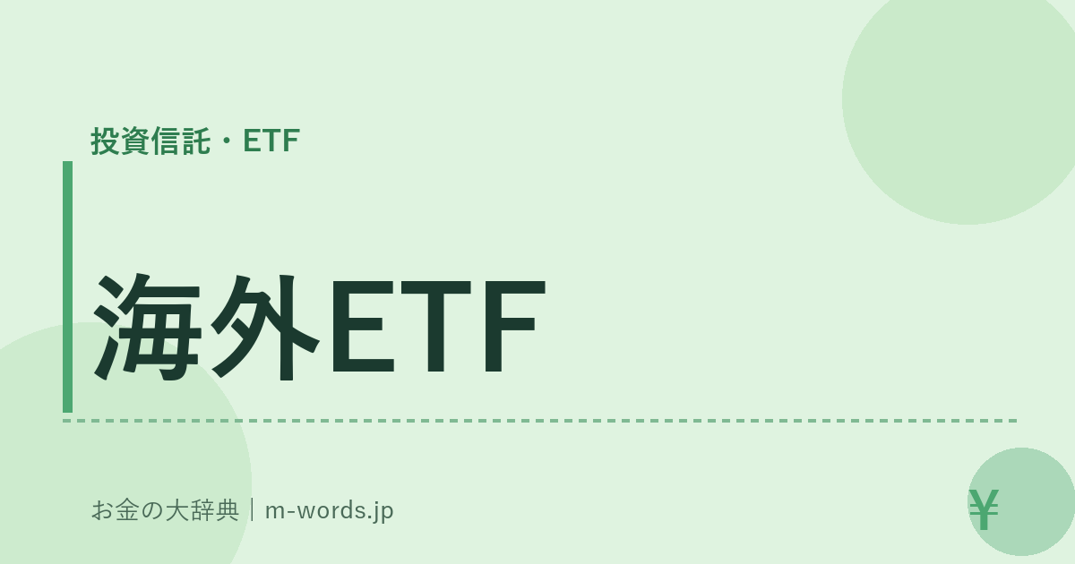海外ETF｜投資信託・ETF｜お金の大辞典