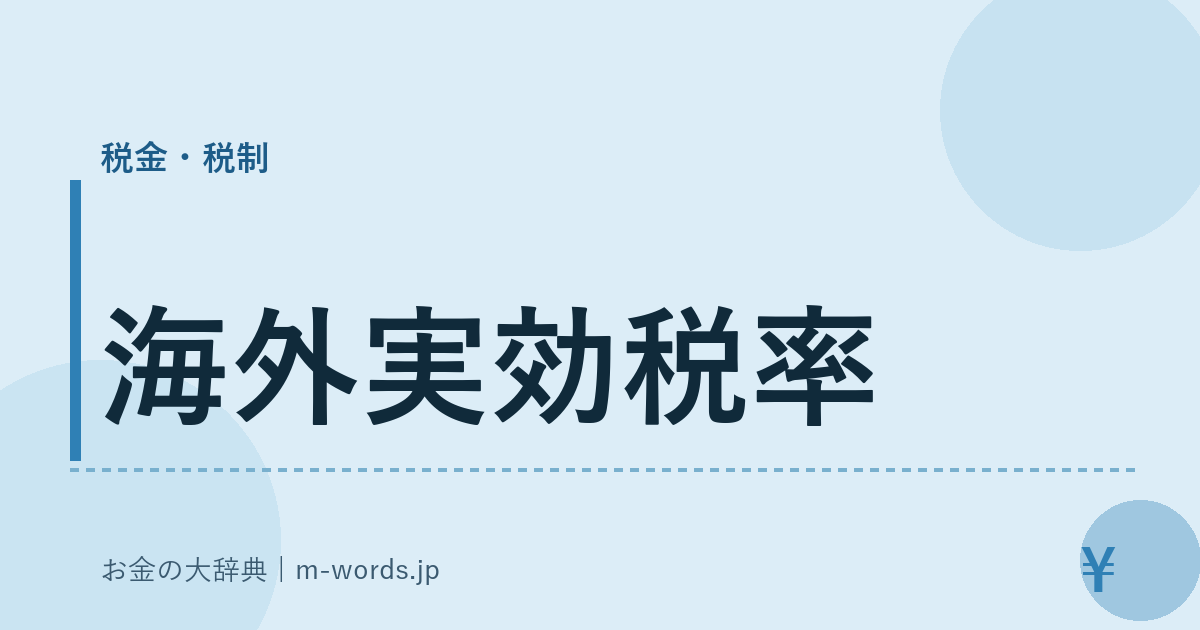 海外実効税率｜税金・税制｜お金の大辞典