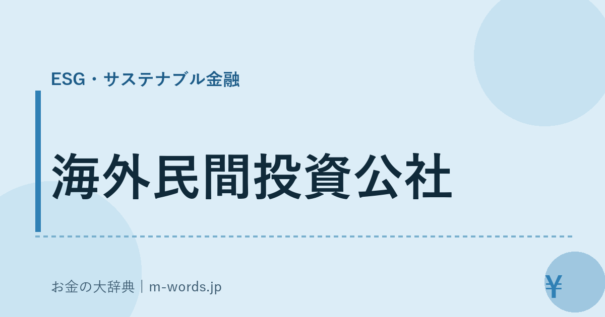 海外民間投資公社｜ESG・サステナブル金融｜お金の大辞典