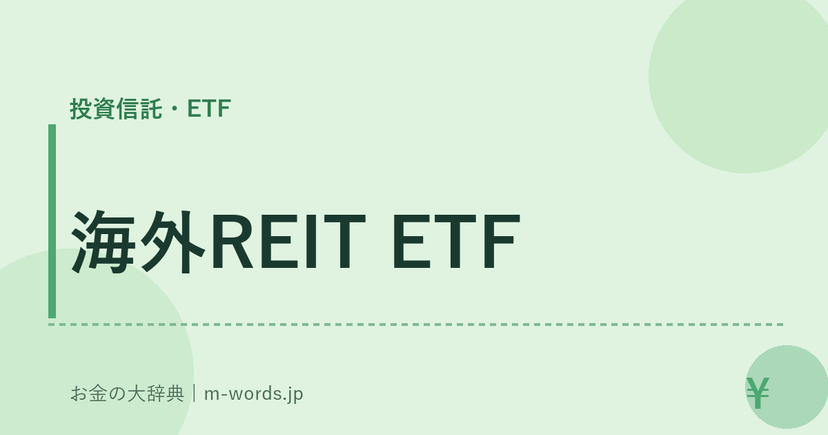 海外REIT ETF｜投資信託・ETF｜お金の大辞典