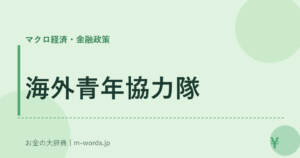 海外青年協力隊｜マクロ経済・金融政策｜お金の大辞典