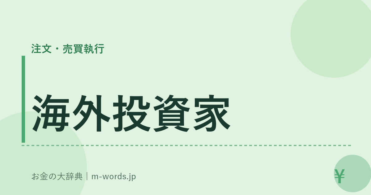 海外投資家｜注文・売買執行｜お金の大辞典