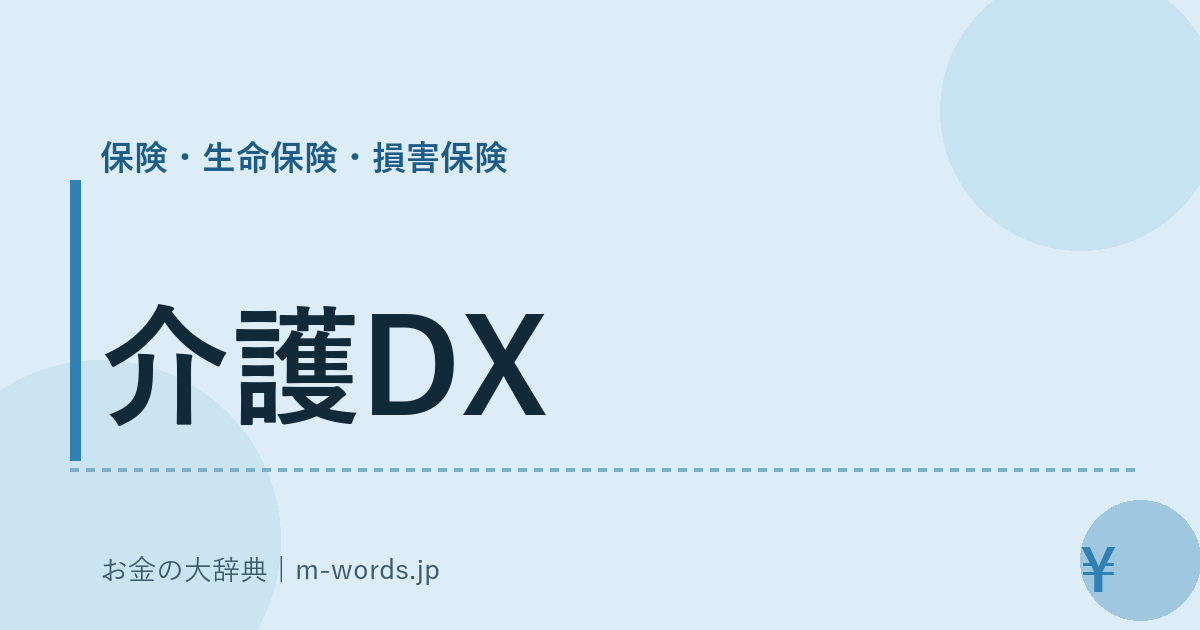 介護DX｜保険・生命保険・損害保険｜お金の大辞典