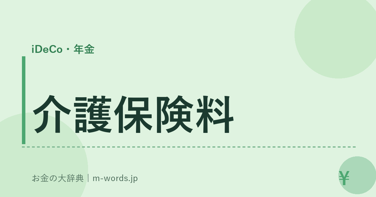 介護保険料｜iDeCo・年金｜お金の大辞典