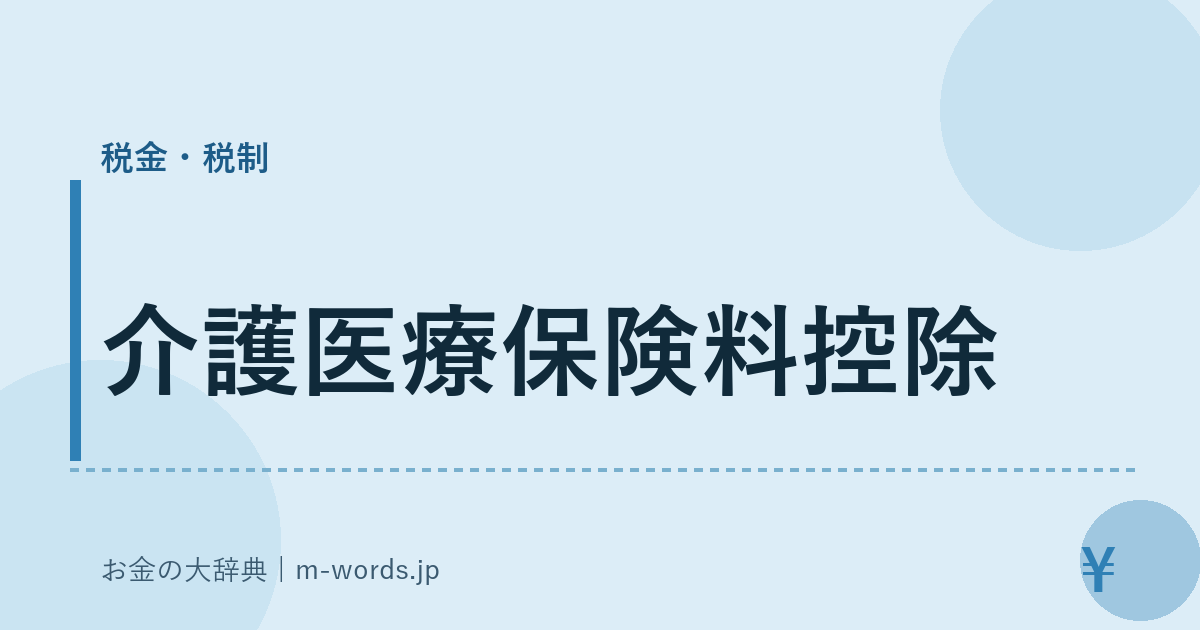 介護医療保険料控除｜税金・税制｜お金の大辞典