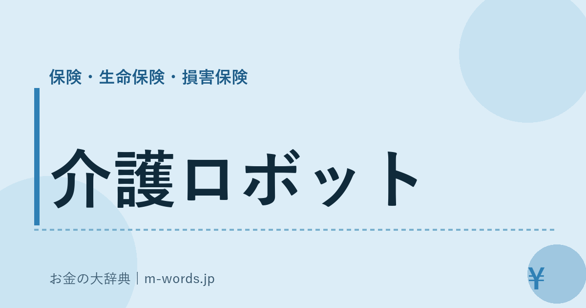 介護ロボット｜保険・生命保険・損害保険｜お金の大辞典