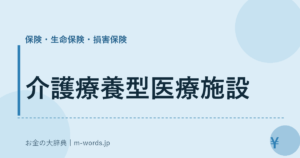 介護療養型医療施設