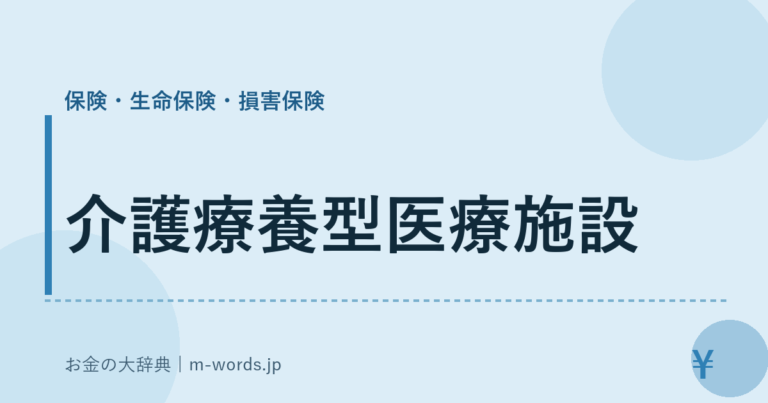 介護療養型医療施設 | お金の大辞典