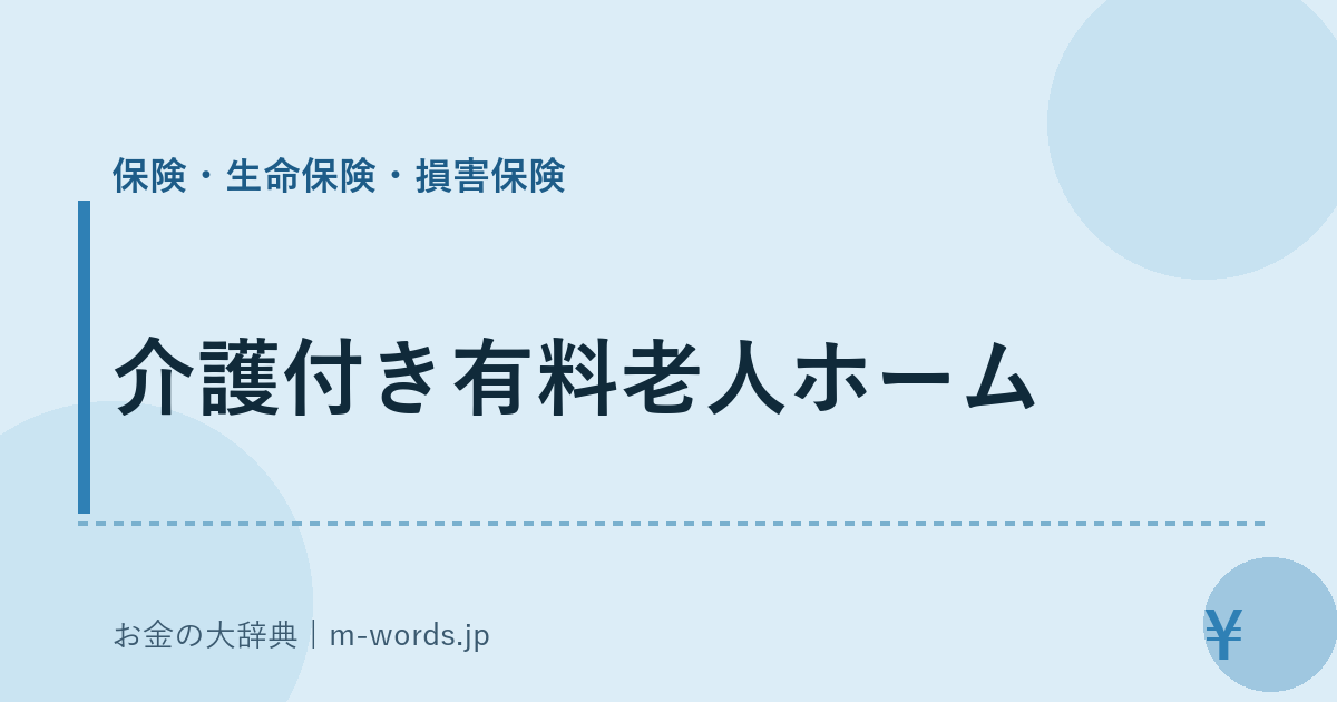 介護付き有料老人ホーム｜保険・生命保険・損害保険｜お金の大辞典