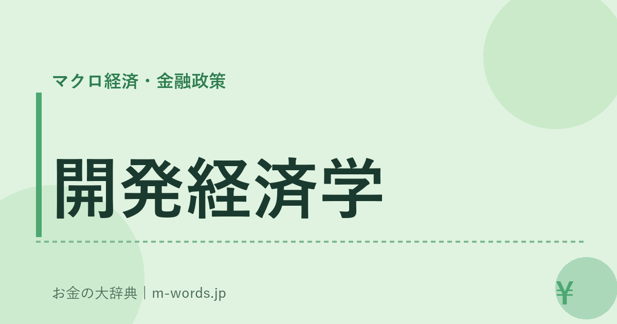 開発経済学｜マクロ経済・金融政策｜お金の大辞典