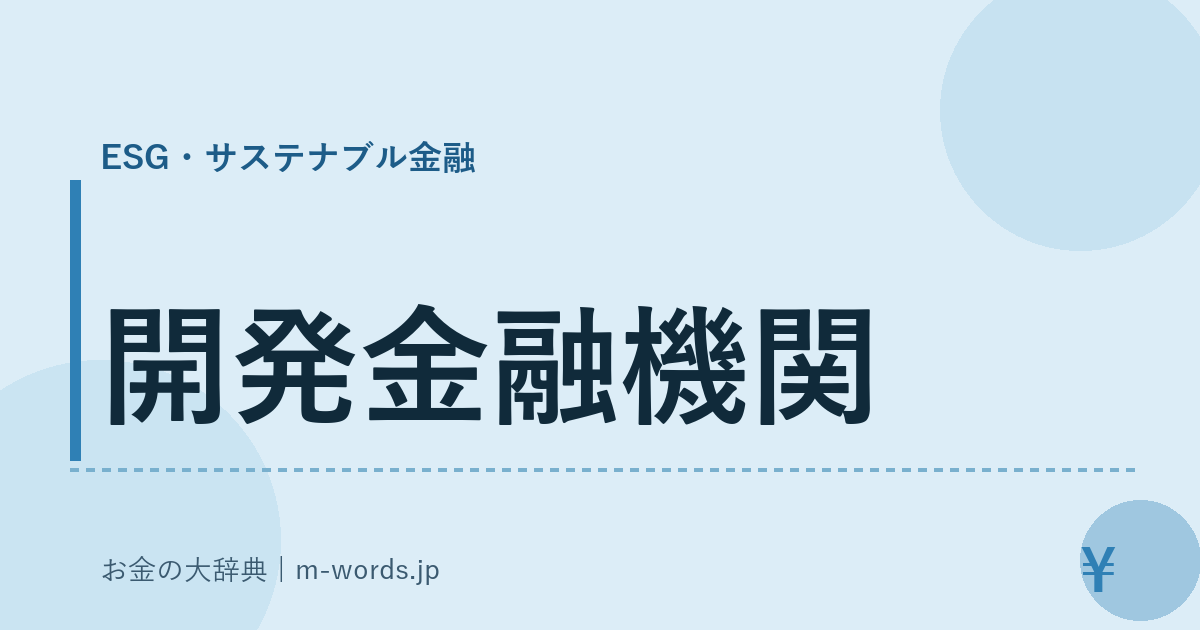 開発金融機関｜ESG・サステナブル金融｜お金の大辞典