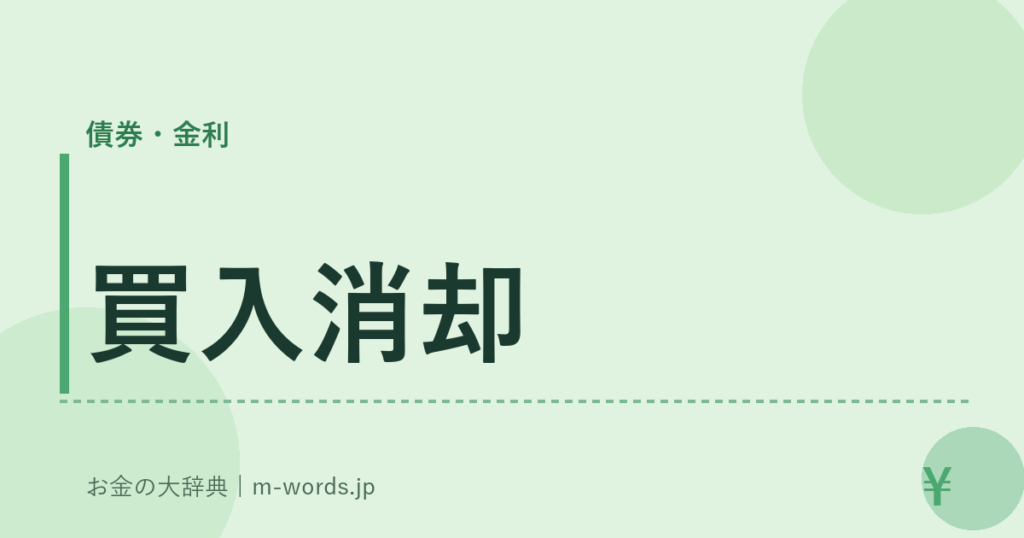 買入消却｜債券・金利｜お金の大辞典