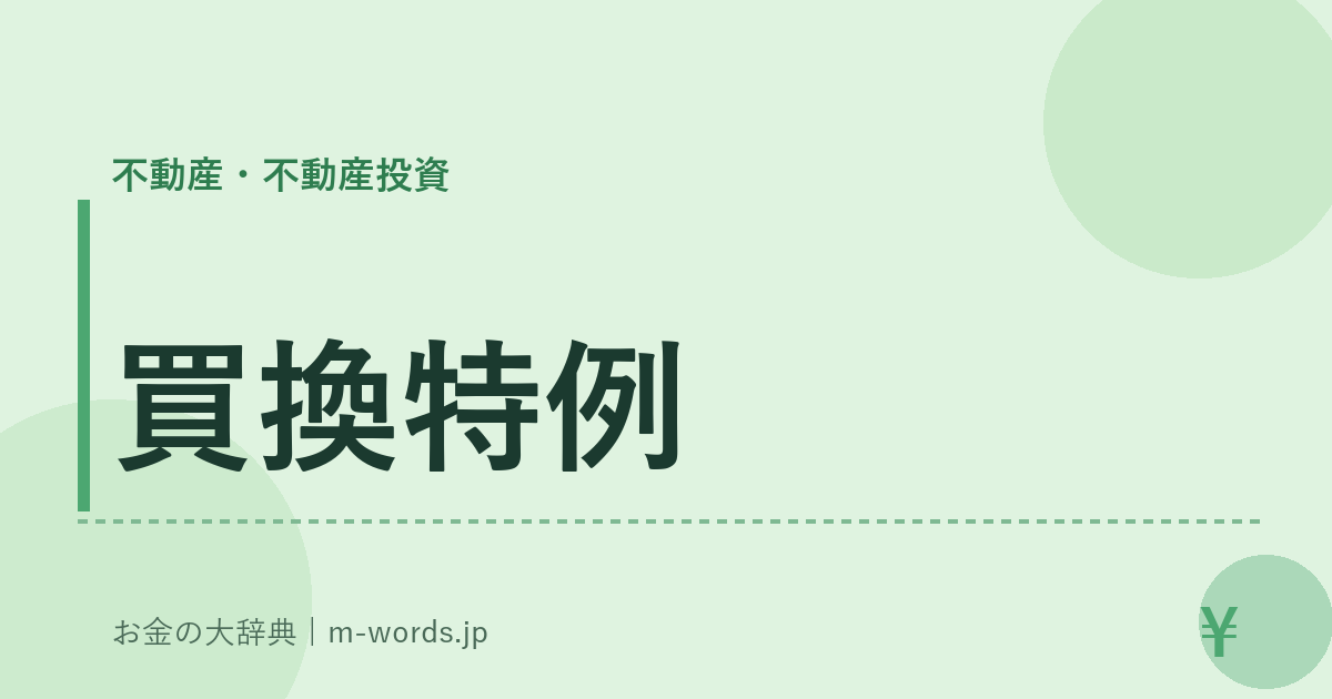 買換特例｜不動産・不動産投資｜お金の大辞典