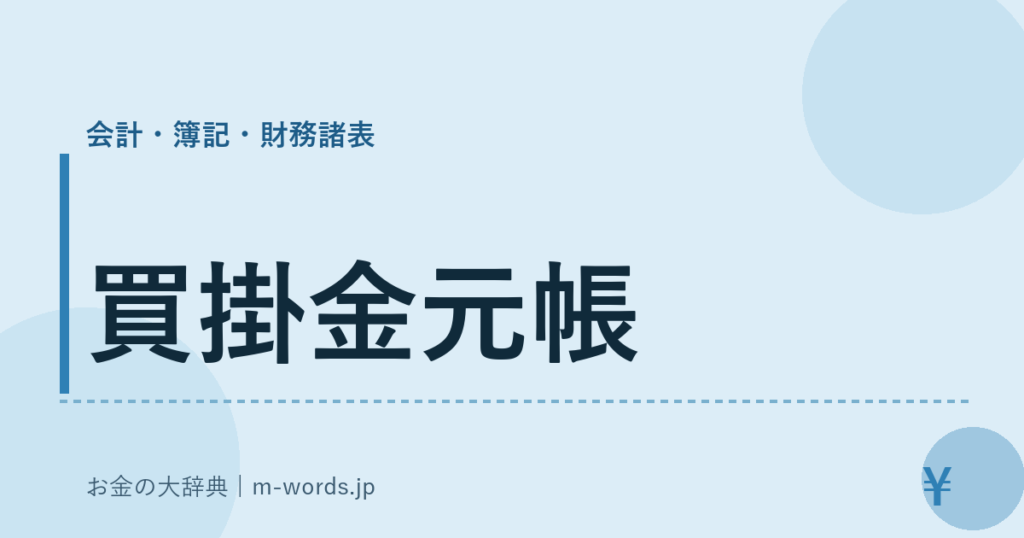 買掛金元帳｜会計・簿記・財務諸表｜お金の大辞典