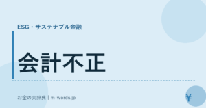 会計不正