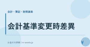 会計基準変更時差異｜会計・簿記・財務諸表｜お金の大辞典