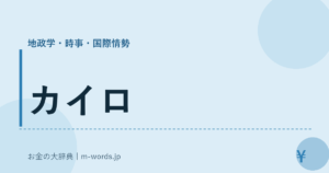 カイロ