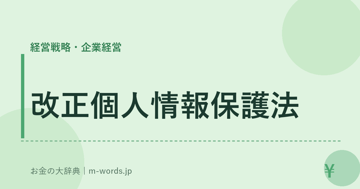 改正個人情報保護法｜経営戦略・企業経営｜お金の大辞典