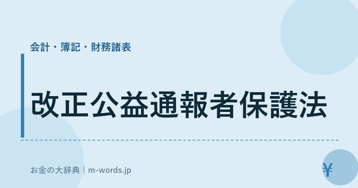 改正公益通報者保護法｜会計・簿記・財務諸表｜お金の大辞典