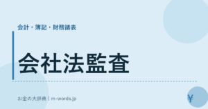 会社法監査