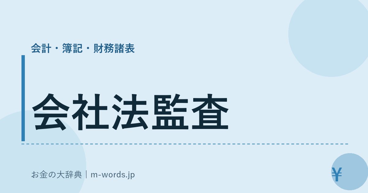 会社法監査｜会計・簿記・財務諸表｜お金の大辞典