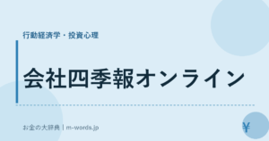 会社四季報オンライン｜行動経済学・投資心理｜お金の大辞典