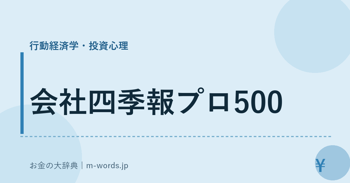 会社四季報プロ500｜行動経済学・投資心理｜お金の大辞典