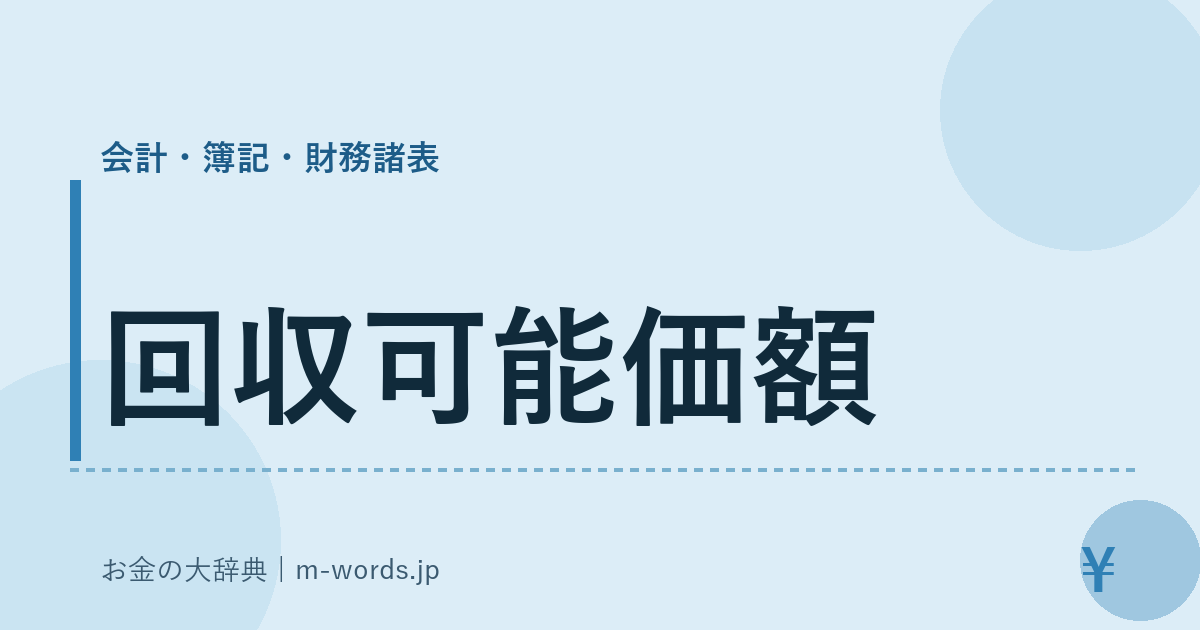 回収可能価額｜会計・簿記・財務諸表｜お金の大辞典