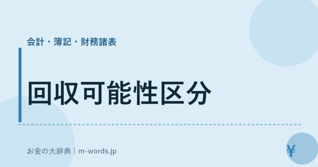 回収可能性区分｜会計・簿記・財務諸表｜お金の大辞典