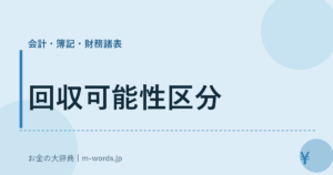 回収可能性区分