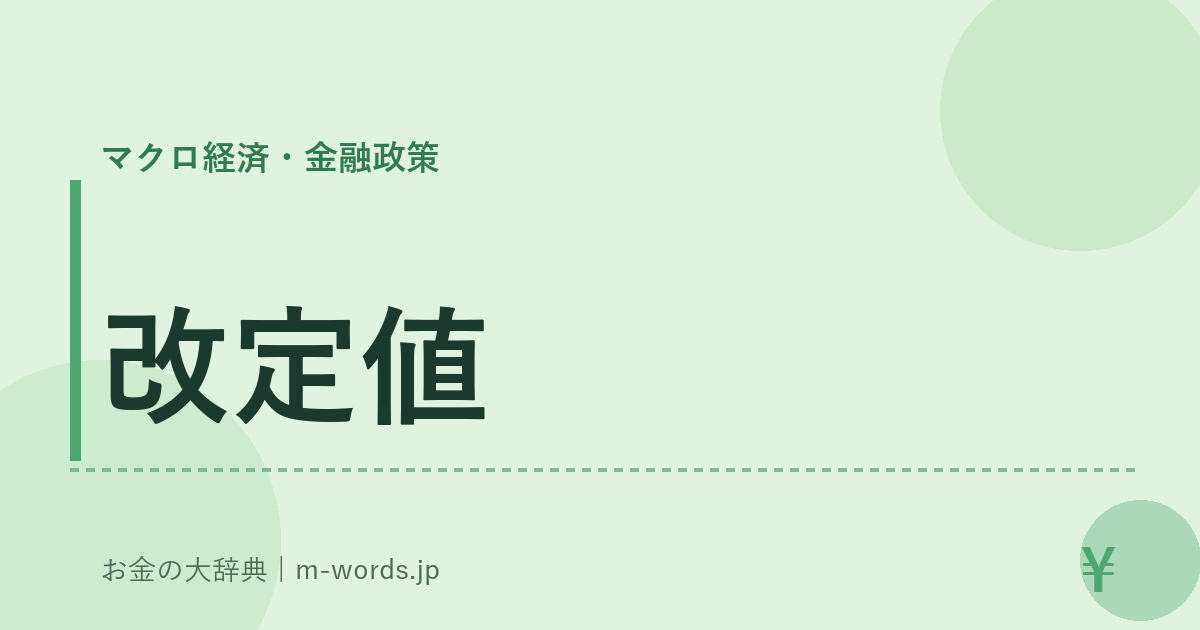 改定値｜マクロ経済・金融政策｜お金の大辞典