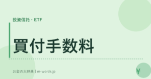 買付手数料
